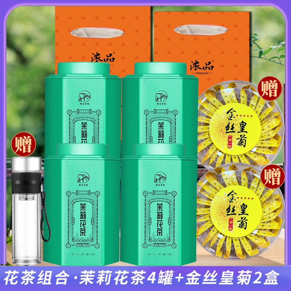 【仁汇优品S】广西横县茉莉花茶罐装125gx4罐+菊花茶2盒装 +玻璃杯
