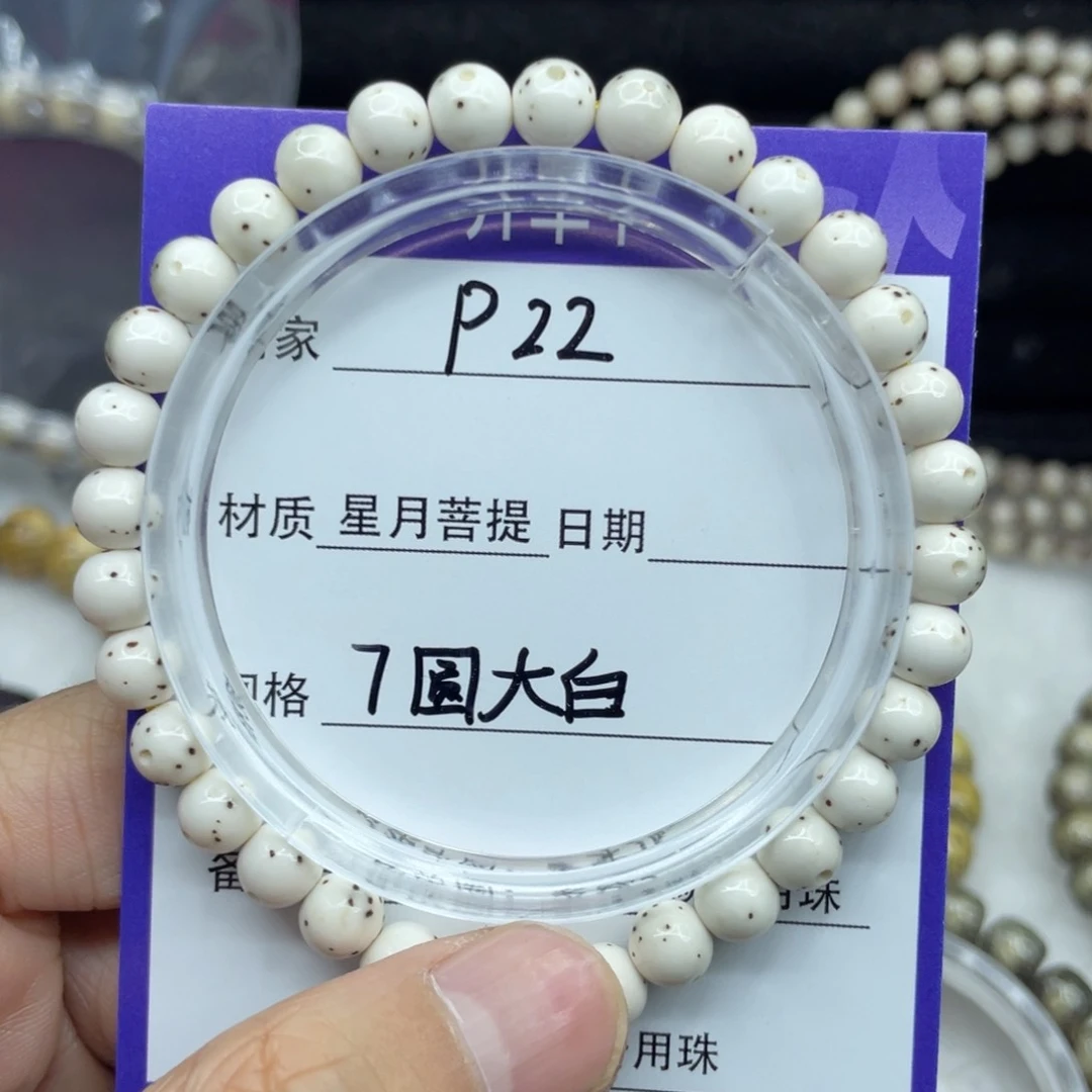 星月菩提吊坠孙***子7圆大留白P22