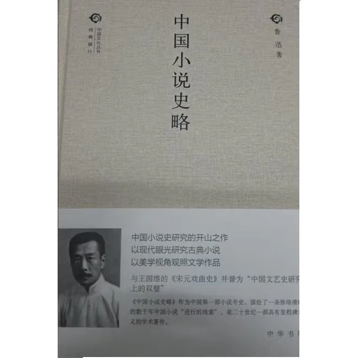中国文化丛书经典随行：中国小说史略 9787101097108 中华书局