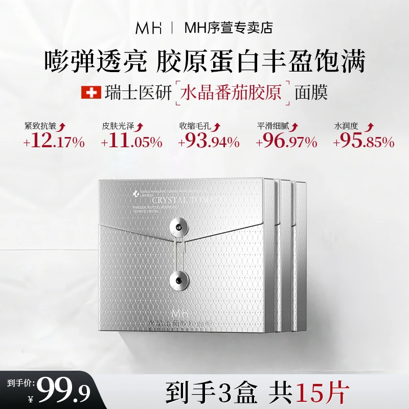 【瑞士进口】MH水晶番茄胶原蛋白面膜熬夜不垮脸精致抗皱7补水保湿T