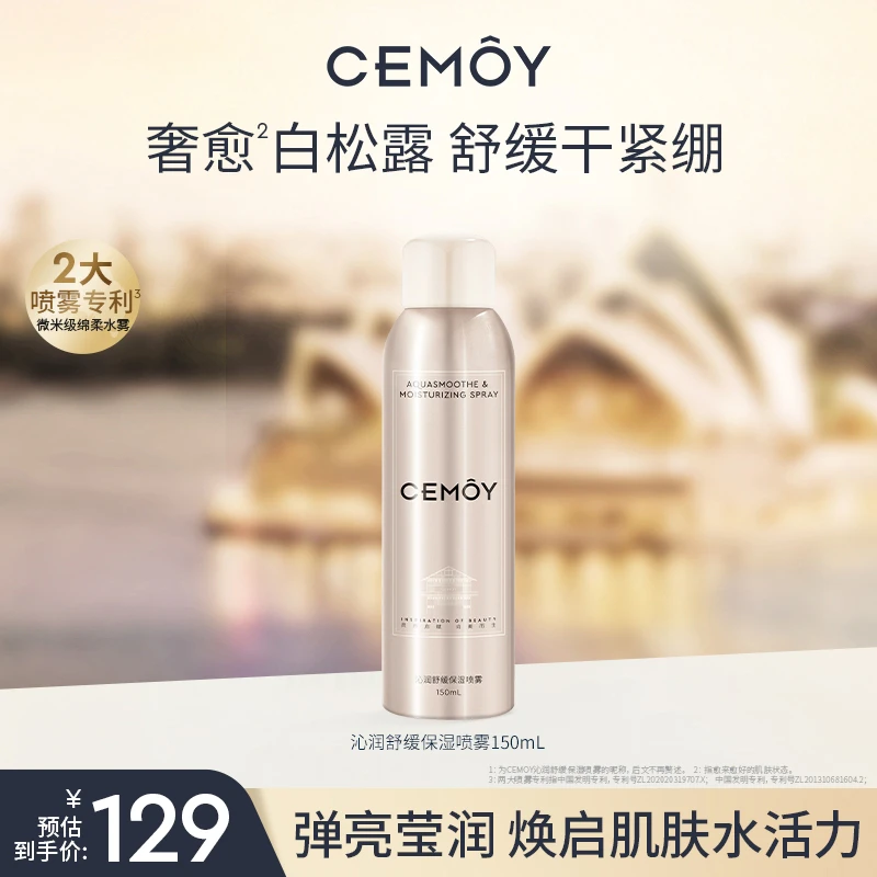 【官方爆款】CEMOY澳诗茉沁润保湿喷雾150mL保湿舒缓