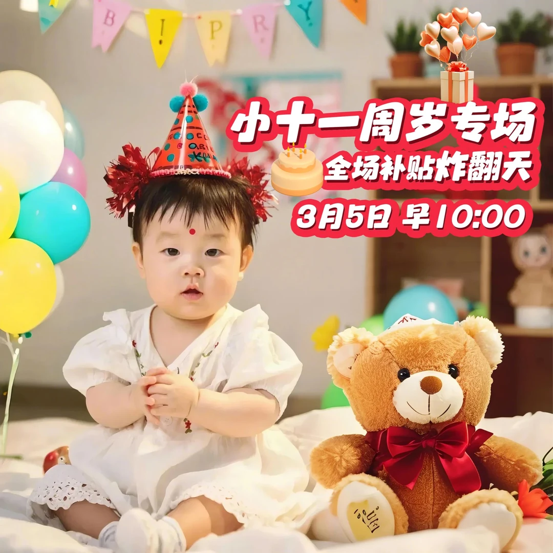 【开播提醒】3月5日上午10:00十一周岁 生日专场！全场补贴炸翻天！裙