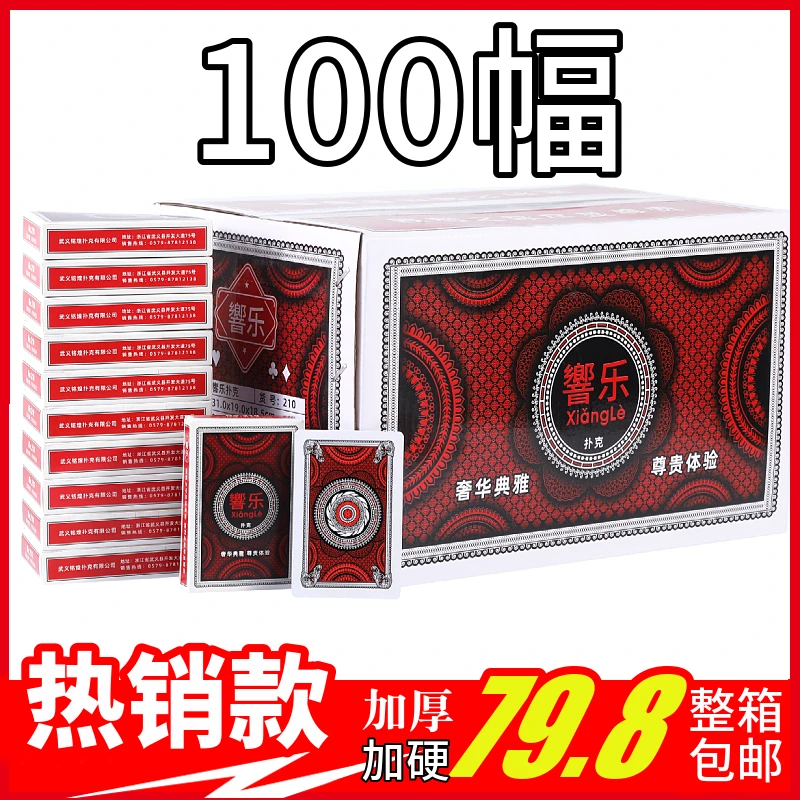 響乐210扑克牌100副便宜批发纸牌整箱加厚加硬扑克创意原厂高品质