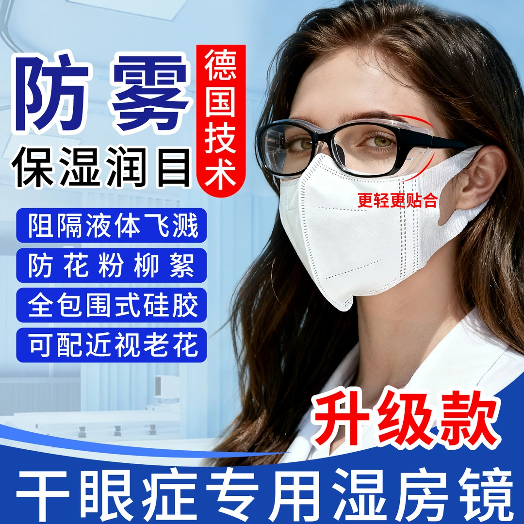 湿房镜干眼症专用保湿眼镜防风护目镜防灰尘不起雾手术后眼睛防护