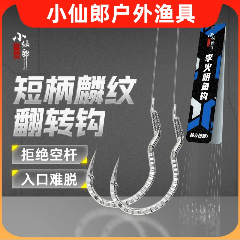 小仙郎麟纹翻转钩李火明绑好子线材质翻转刺鱼防脱钩歪嘴反转鱼钩