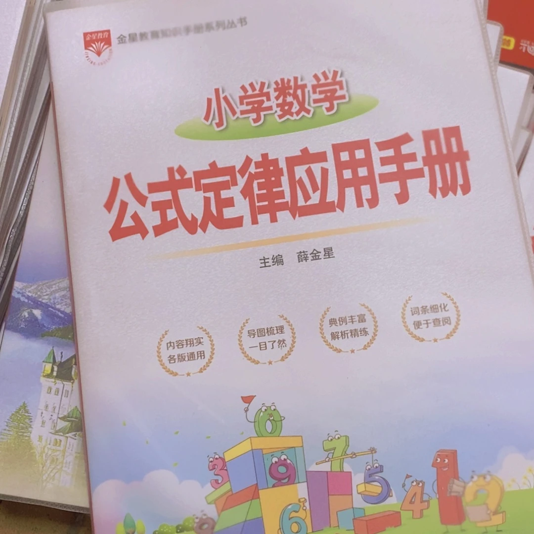 小学数学公式定律应用手册