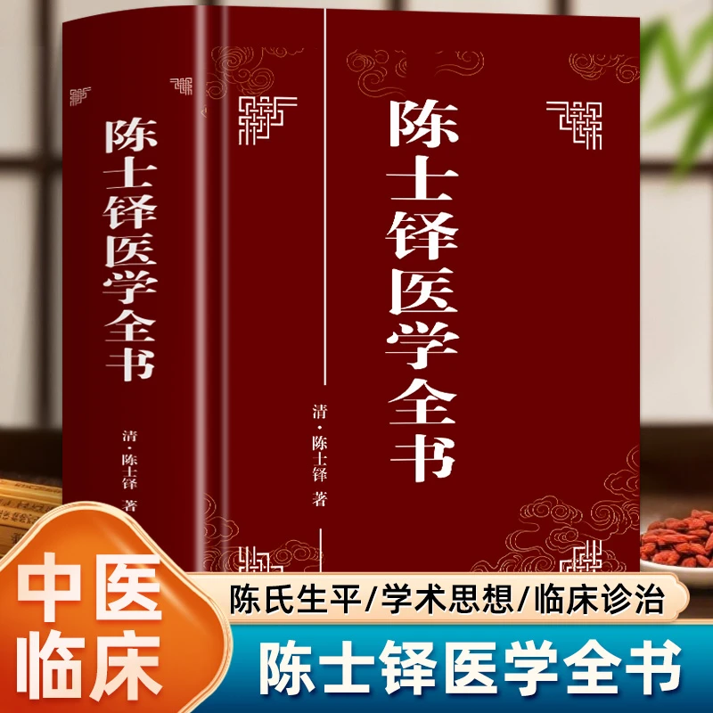 【精装】陈士铎医学全书 无删减全文中医临床医案医学书籍陈士铎