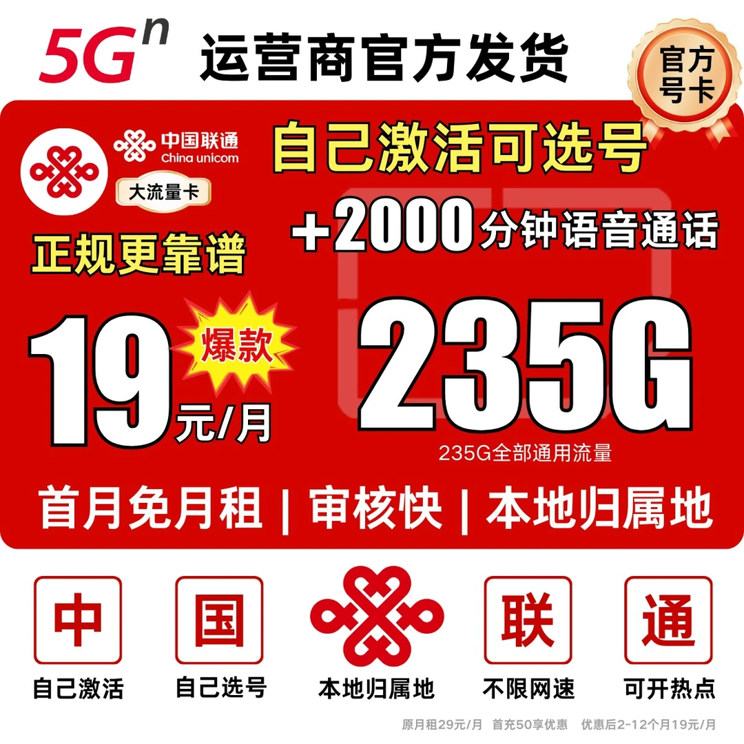 中国联通流量卡19元235G流量卡19元360限流量卡联通19元永限流量
