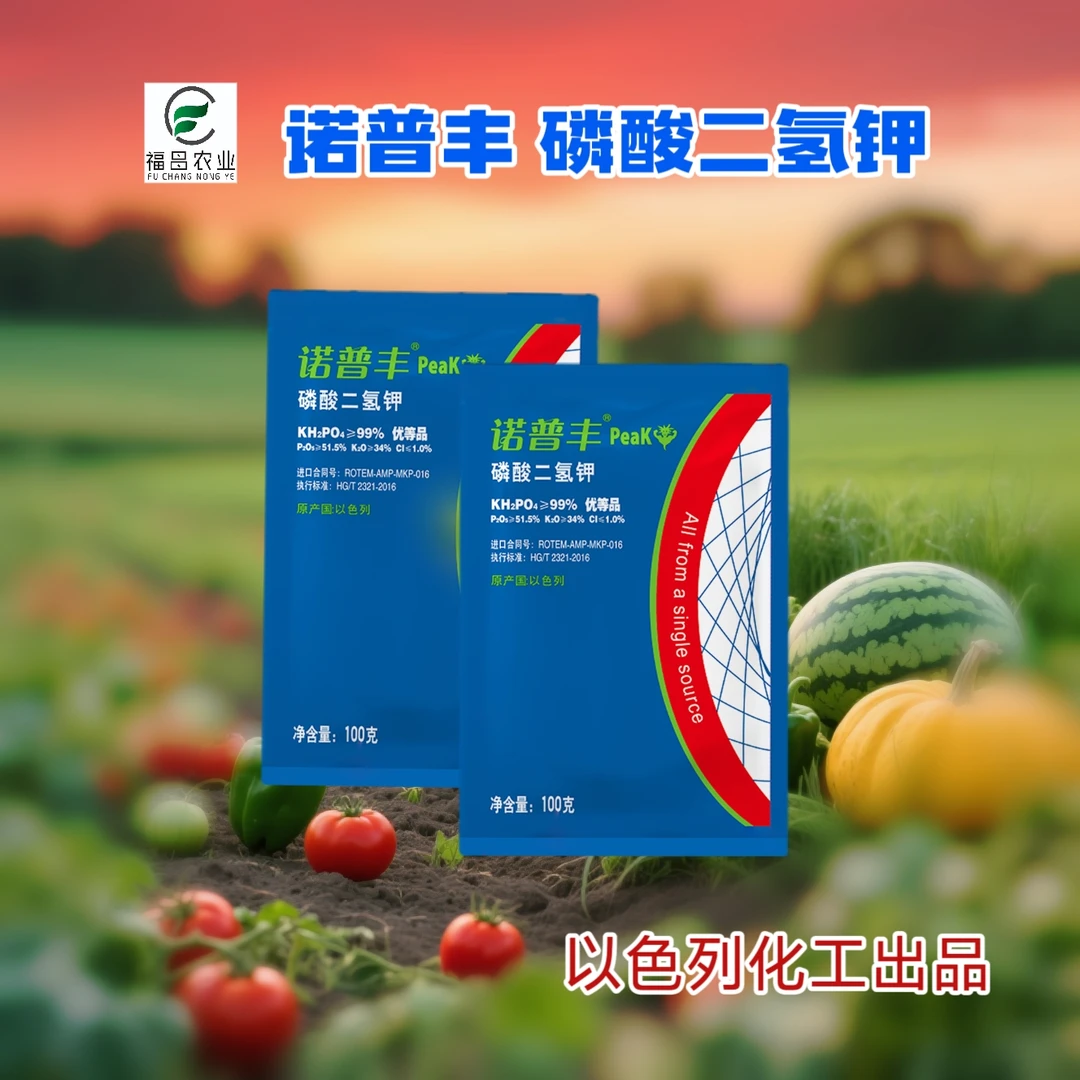 以色列进口诺普丰99%高纯度磷酸二氢钾果树蔬菜促花果膨果増甜