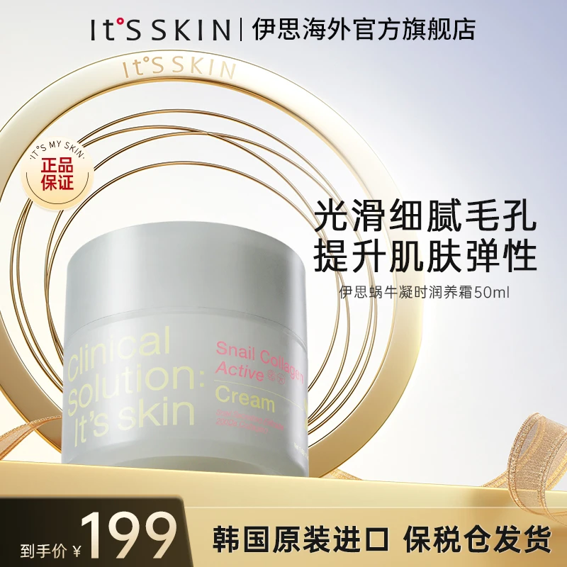 itsskin伊思蜗牛凝时润养面霜紧致收缩毛孔补水保湿淡纹