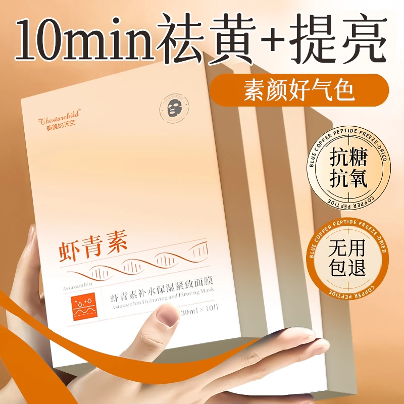 【官方正品】虾青素面膜熬夜补水祛黄提亮肤色巨保湿抗氧化紧致护肤