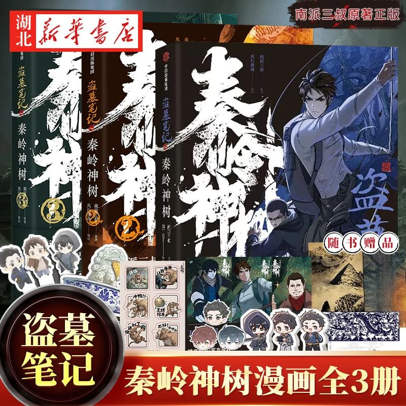 【随书丰富赠品】盗墓笔记之秦岭神树123漫画全3册 南派三叔原著