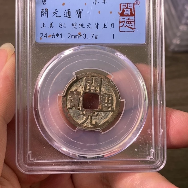 铜A闻博文化开元通宝