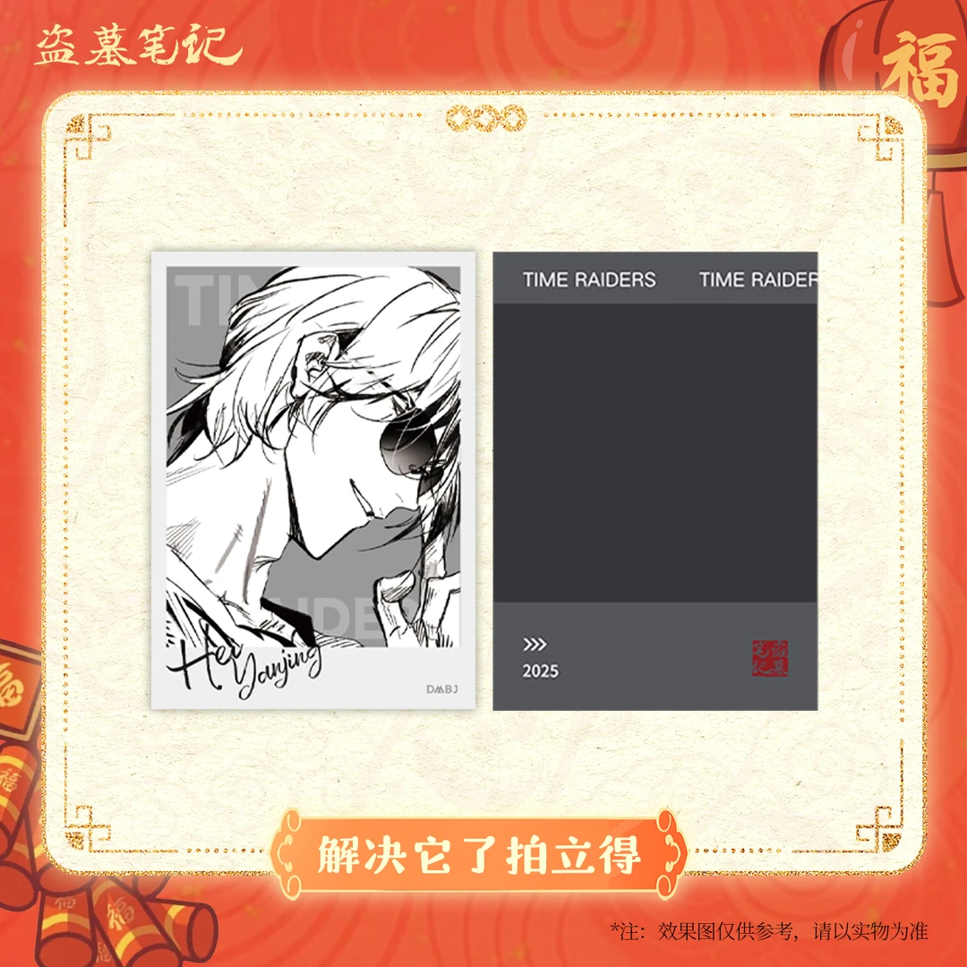 【2025新春季余量掉落】盗墓笔记正版周边解决它了拍立得