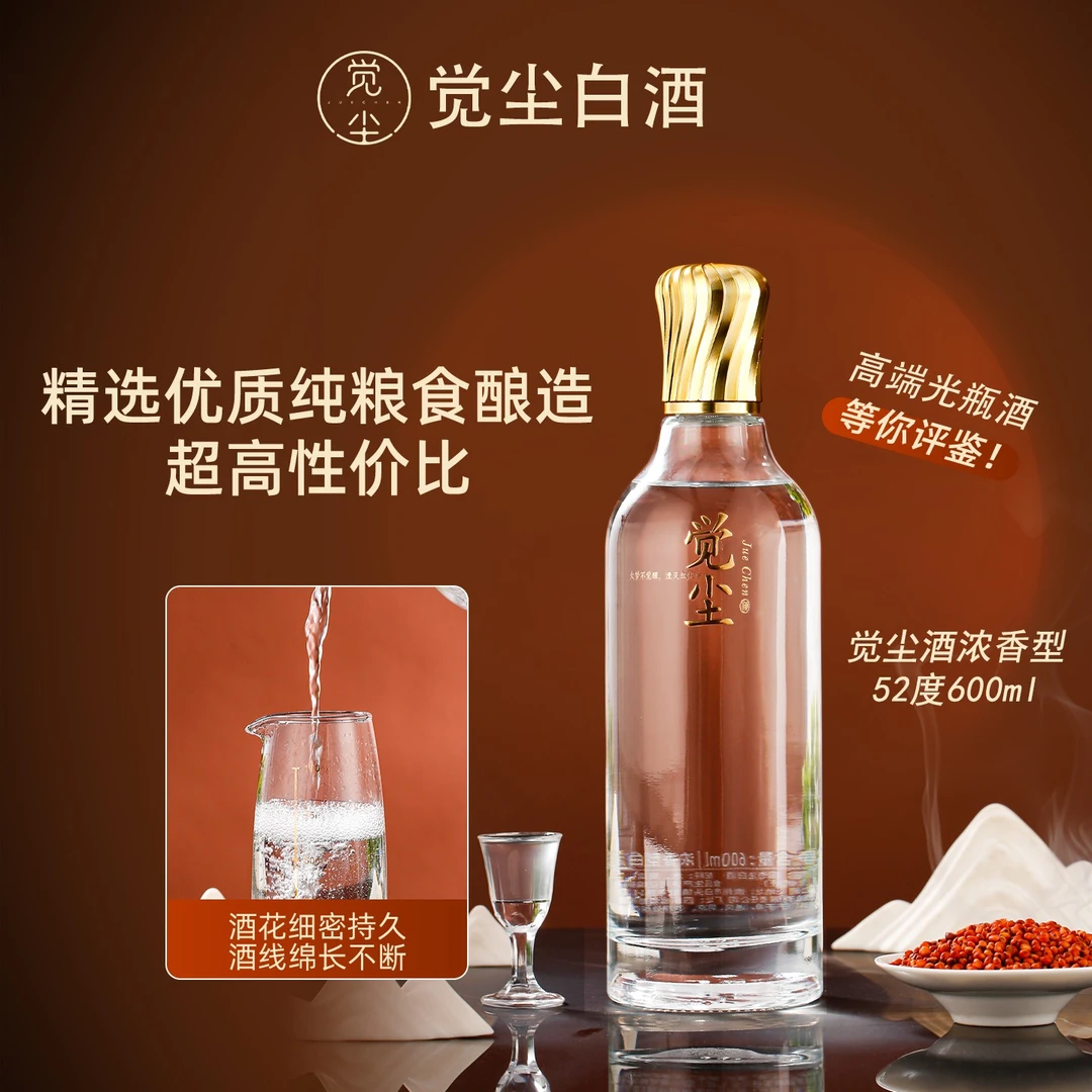 觉尘浓香型白酒 高端光瓶 纯粮食口粮酒 单瓶装52度600ml