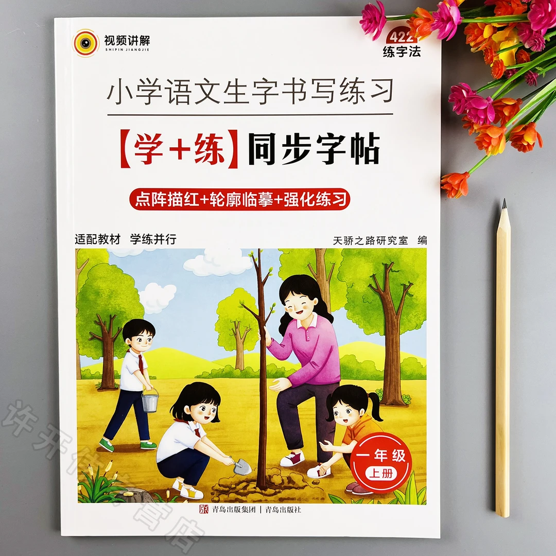 一年级上册同步练字帖语文生字书写练习学练同步字帖写字课课练