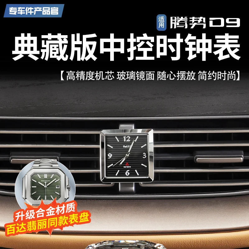 腾势D9中控表车载时钟出风口改装饰专用内饰电子配件车内装饰用品
