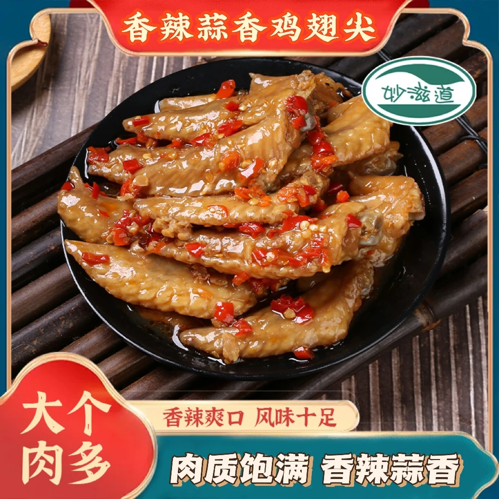 【个位数福利鸡翅尖1斤装】妙滋道蒜香香辣鸡翅尖网红零食