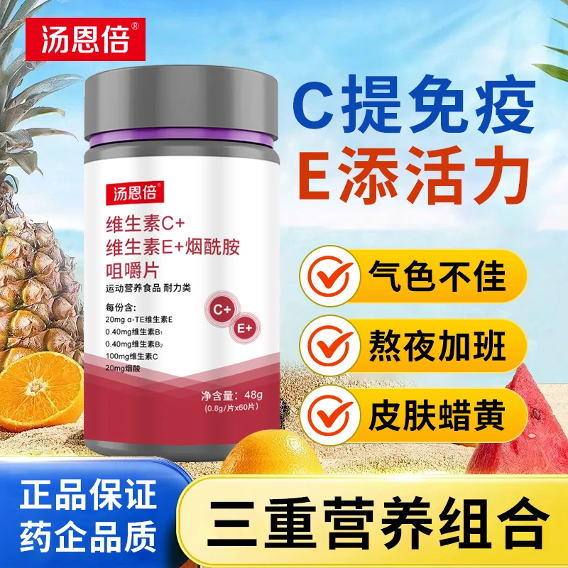 汤恩倍烟酰胺维生素c维生素e多种复合维生素咀嚼片官方正品vcve