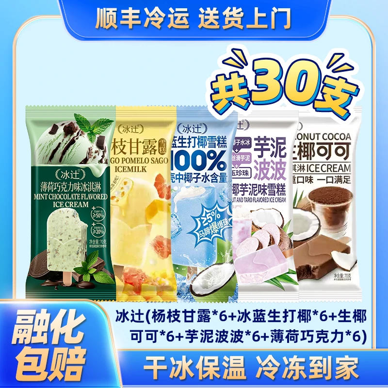 【30支】冰辻5种口味生椰奶茶雪糕牛奶冰淇淋冰激凌冰糕批发巧克力网红雪糕