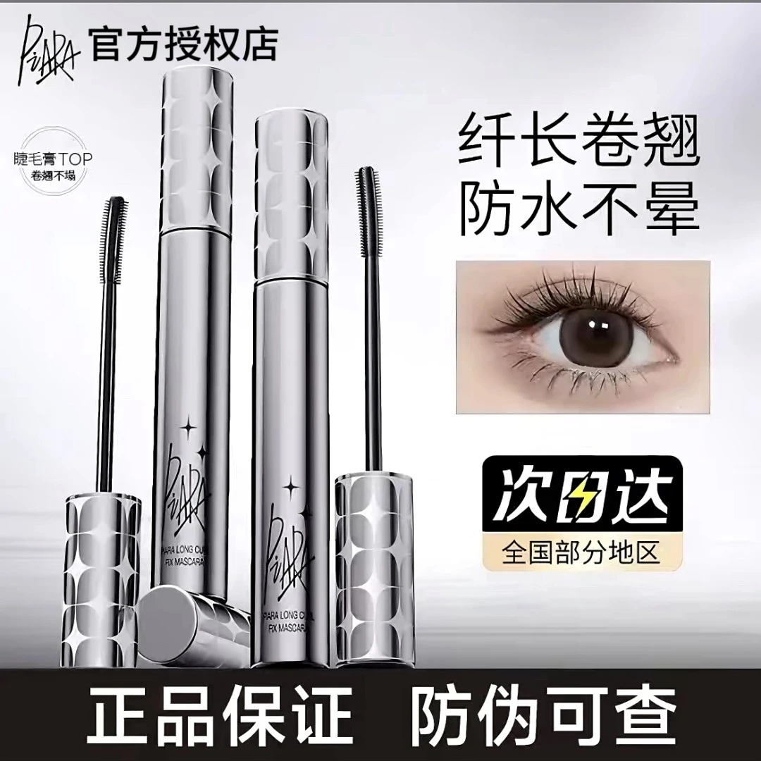 piara睫毛膏佩冉防水纤长卷翘不晕染浓密paria打底pirara拉长持久