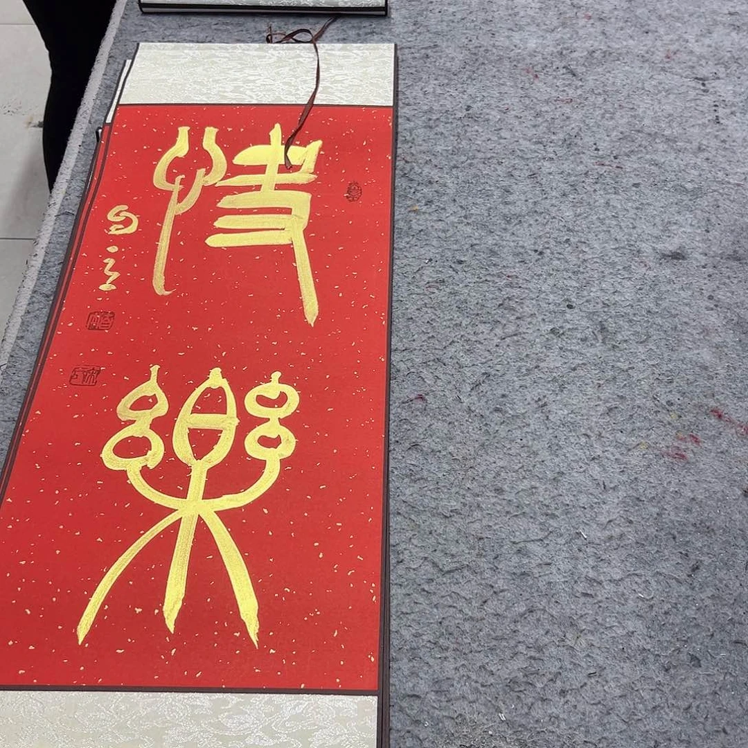 书法快乐书法作品