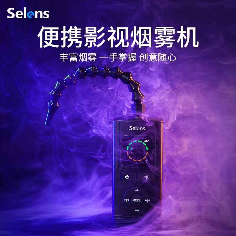 Selens便携影视烟雾机手持迷你造雾机影室拍摄短视频氛围感烟雾器