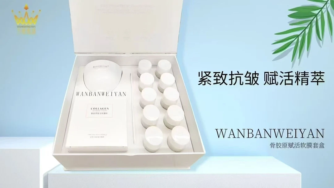 万般微颜骨胶原赋活软膜套盒（一盒）