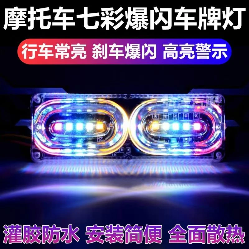 摩托车尾灯七彩led流光灯防追尾警示灯12v刹车爆闪灯牌照灯装饰灯