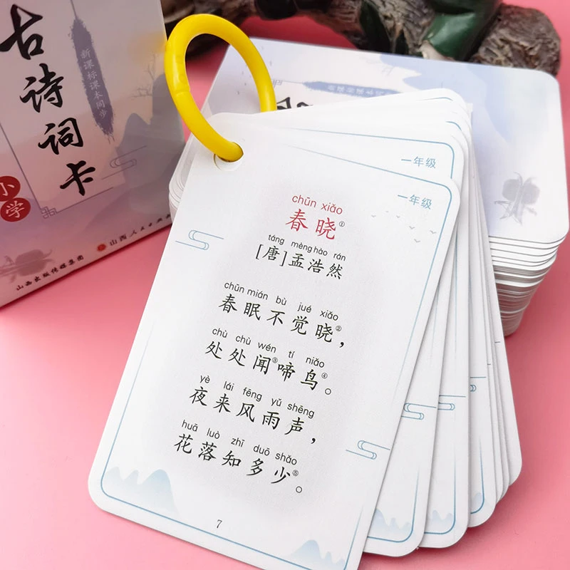 小学生必背古诗词卡片正版一年级儿童背诵唐诗大全