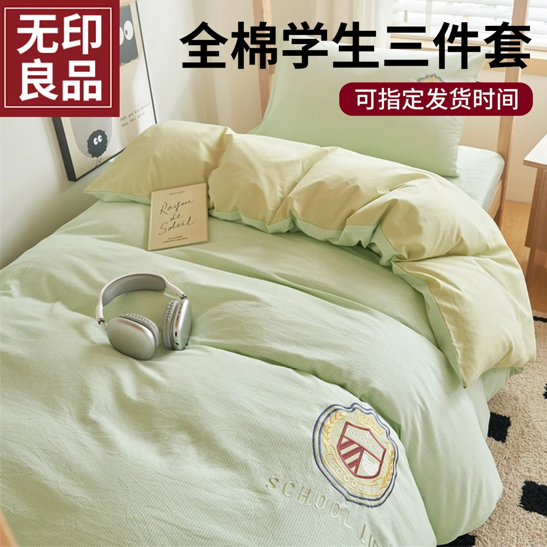 无印良品全棉大学生床上三件套纯棉2025新款夏季被套罩床单四件套