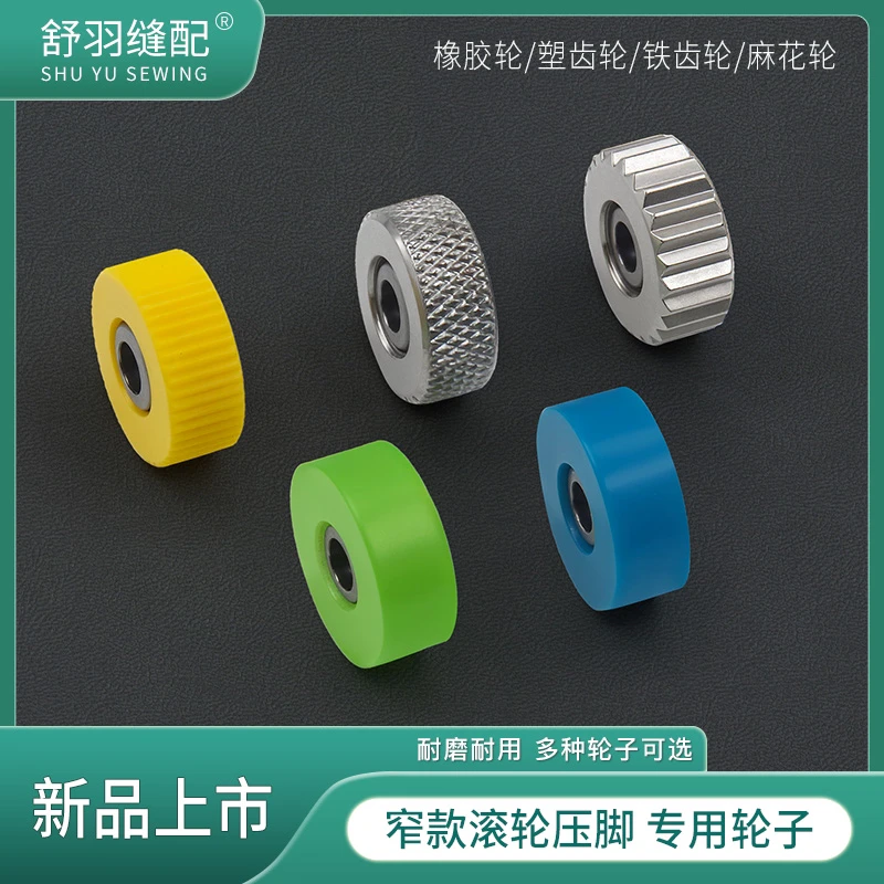 舒羽缝配-精品窄款滚轮压脚专用轮子大全原装齿轮胶轮配件