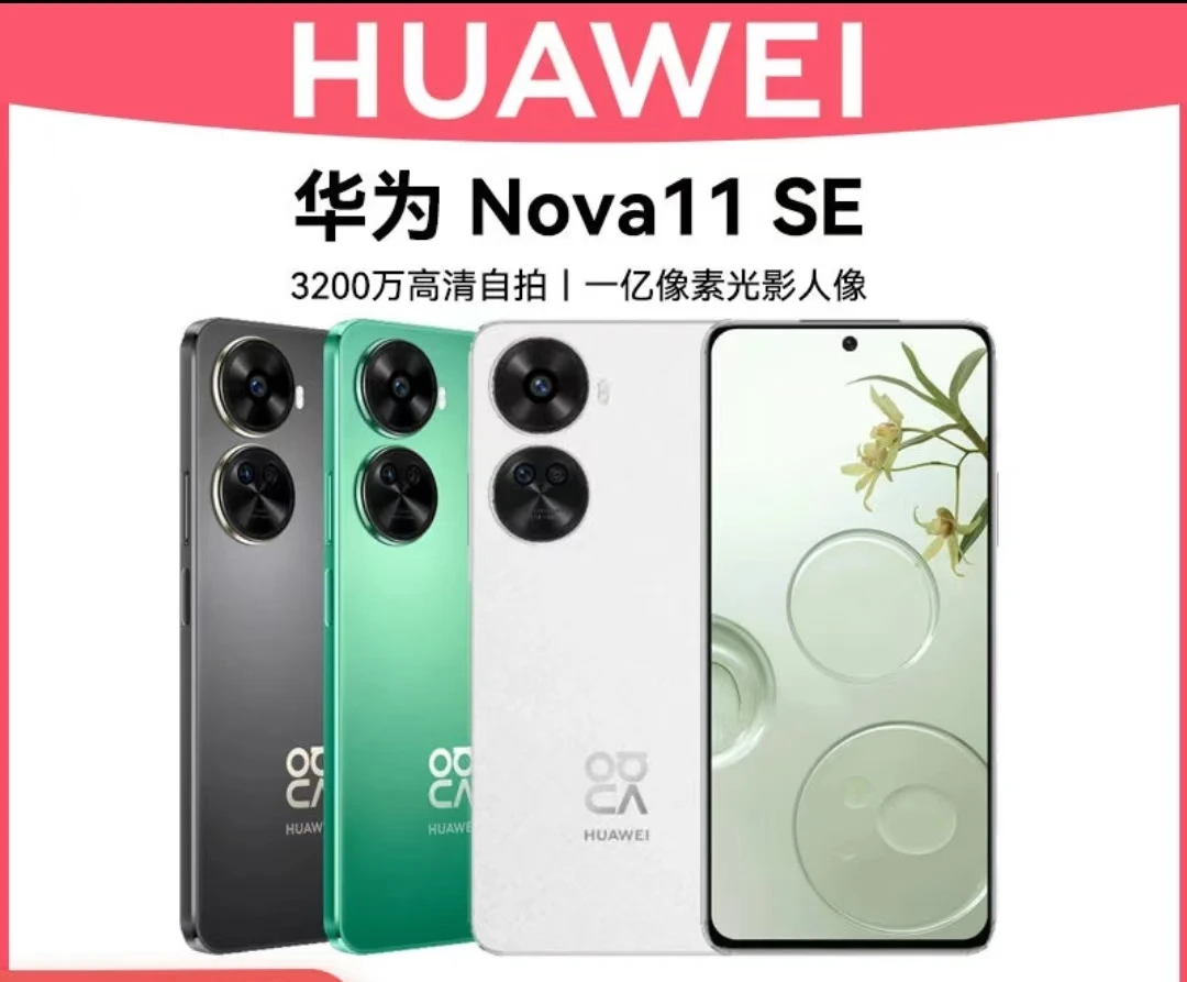 准新品 Huawei/华为 激活未使用Nova11SE一亿像素120HZ高刷NFC