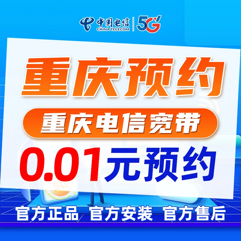 【】重庆电信宽带网络单宽带包年新装套餐预约安装上门重庆宽带