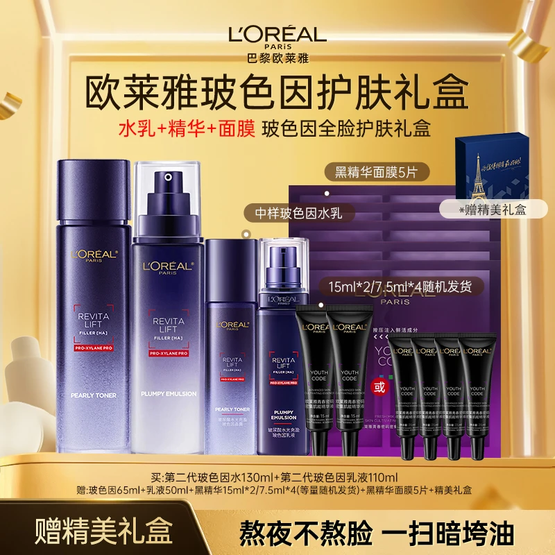 【专柜同款】欧莱雅玻色因水光充盈导入晶露水乳套装保湿紧致