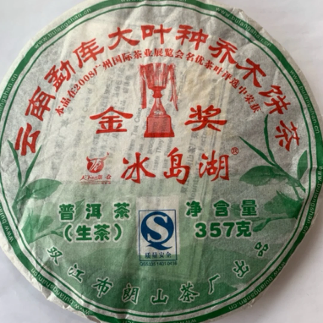2010年勐库大叶冰岛湖，入口一股冰糖蜜甜的味道，回甘 回甜持久 。