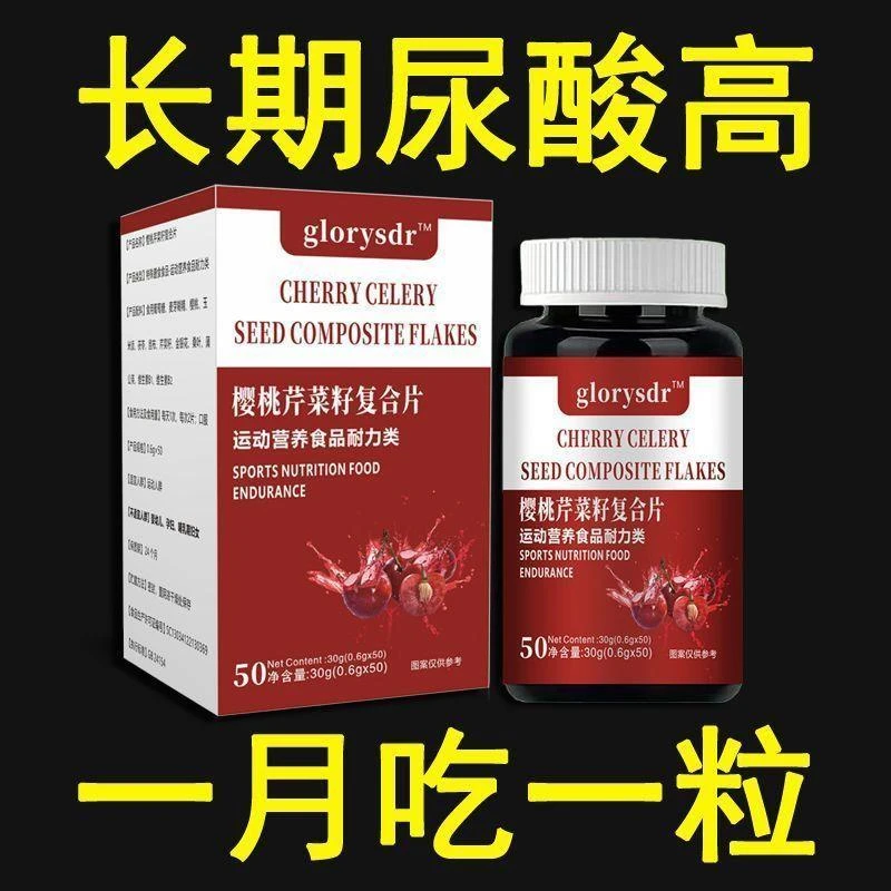 樱桃芹菜籽通风片经常吃高嘌呤啤酒海鲜快速手脚肿大家常备栀子片