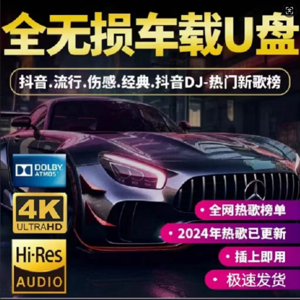 2025汽车载u盘高品质流行经典老歌曲音响音乐优盘mp3