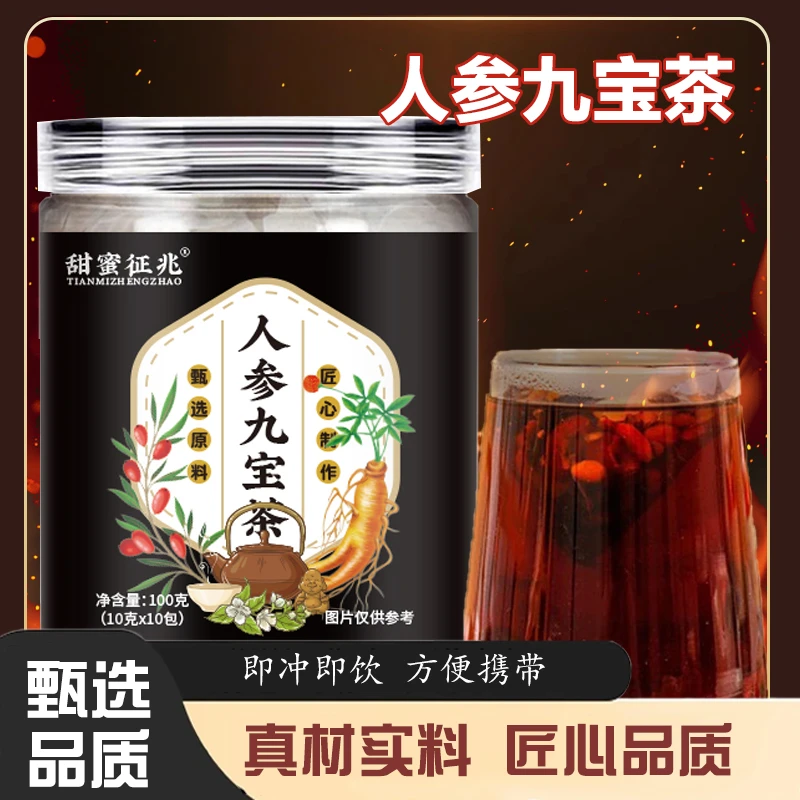 人参 九宝 茶  原料一罐100克真材实料
