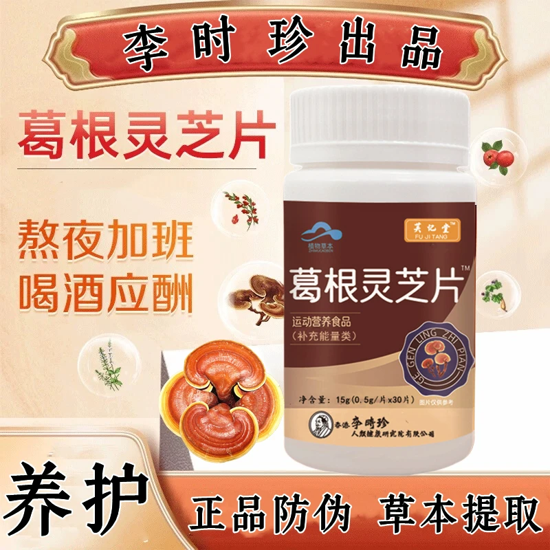 李时珍葛根灵芝片30片/瓶加班熬夜喝酒应酬关爱身体健康内廷上用