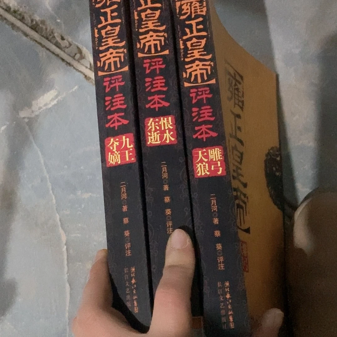 微瑕……封面划损……雍正……全三册
