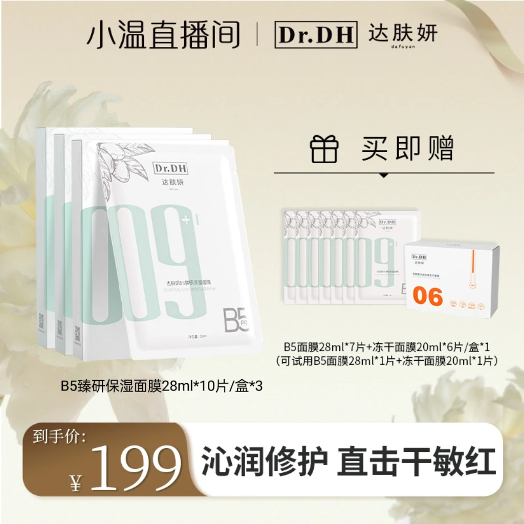 【点击预约】3月5日上午11点达肤妍B5面膜Pro