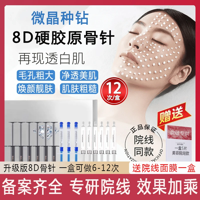 海绵骨针焕肤套盒8d硬胶原种钻石精华美容院专用微晶童颜藏矽针