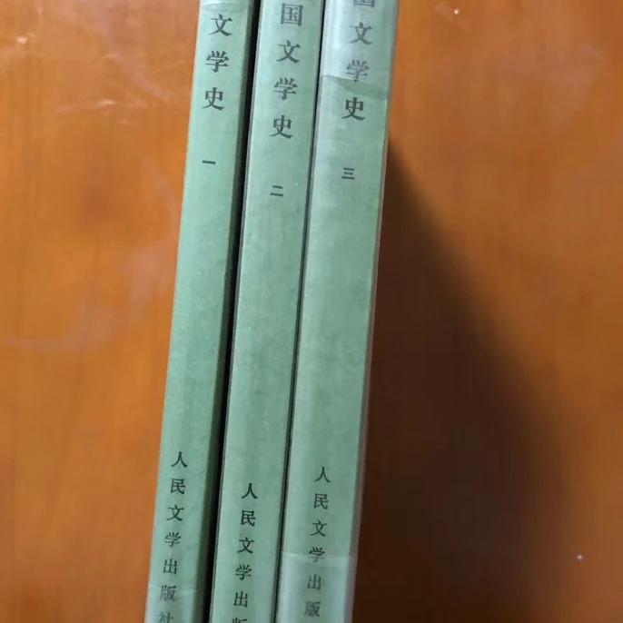 9新  中国文学史 全三册 1982版