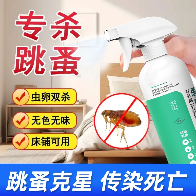 呋虫胺家用杀虫喷雾剂跳蚤药床上非无毒喷雾杀虫剂除灭去跳骚专用
