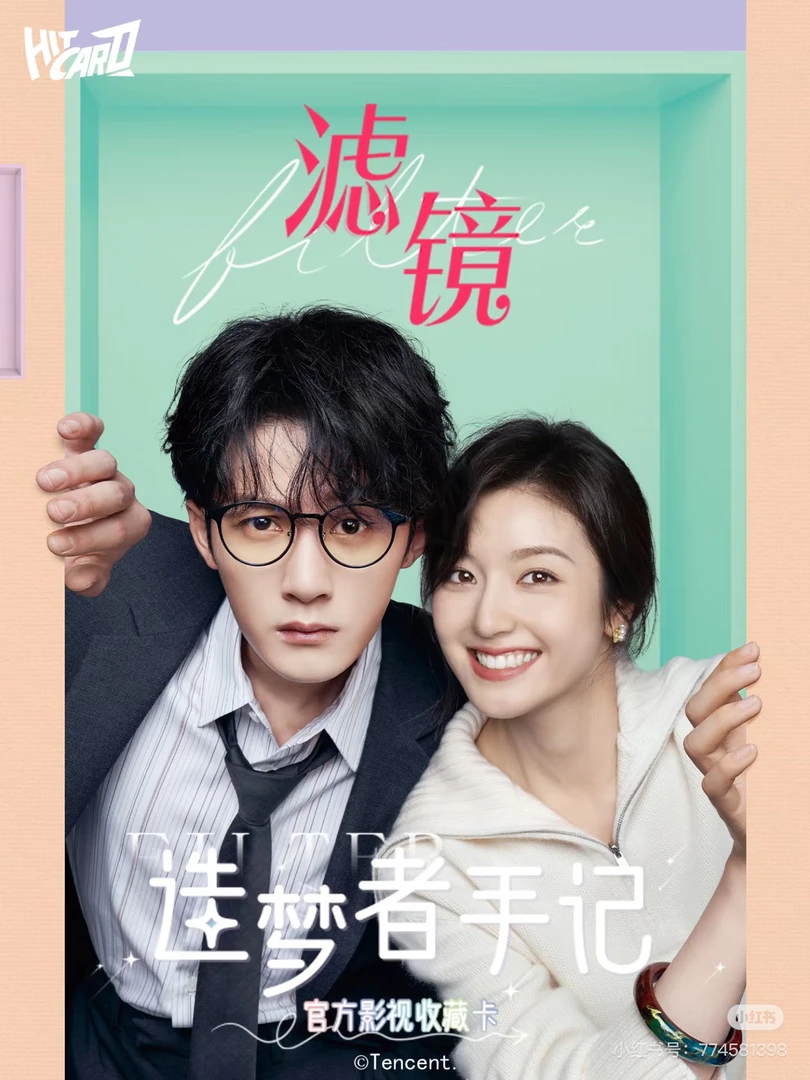 【点盒PK】Hitcard《滤镜》造梦者手记系列  官方影视收藏卡