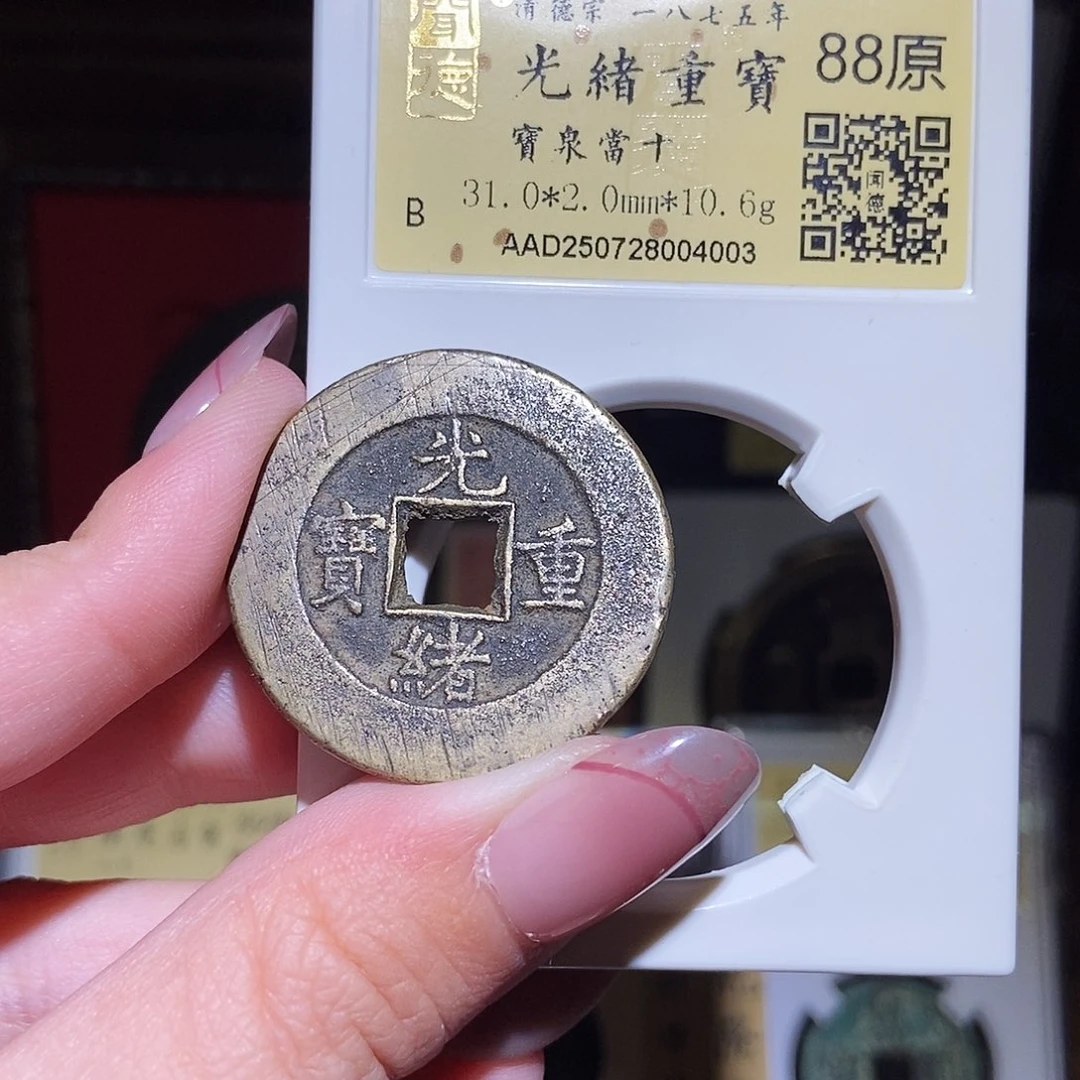 铜永通文化 清 光绪重宝泉十缶4003L