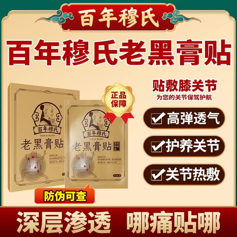 【买二送三】百年穆氏老黑膏贴腰腿颈椎肩周护理缓解手工贴