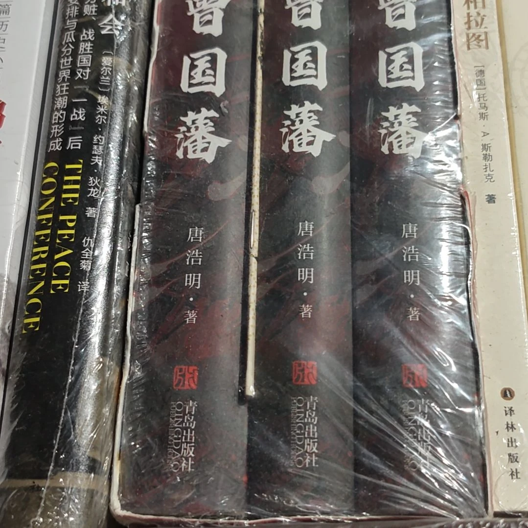 曾国藩三本一套塑封全新