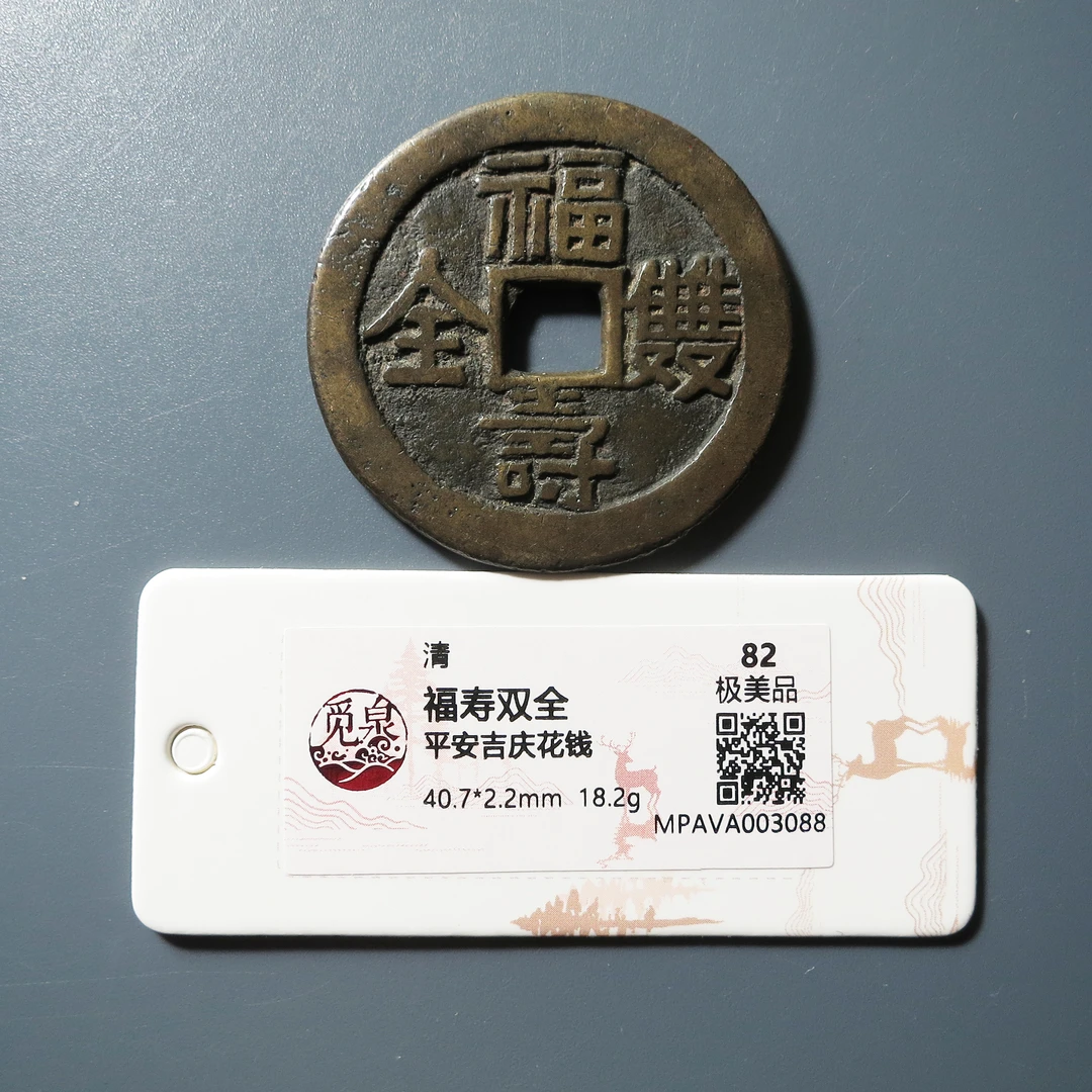 觅泉评级 极美82 福寿双全平安吉庆花钱 3088